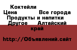 Коктейли energi diet › Цена ­ 2 200 - Все города Продукты и напитки » Другое   . Алтайский край